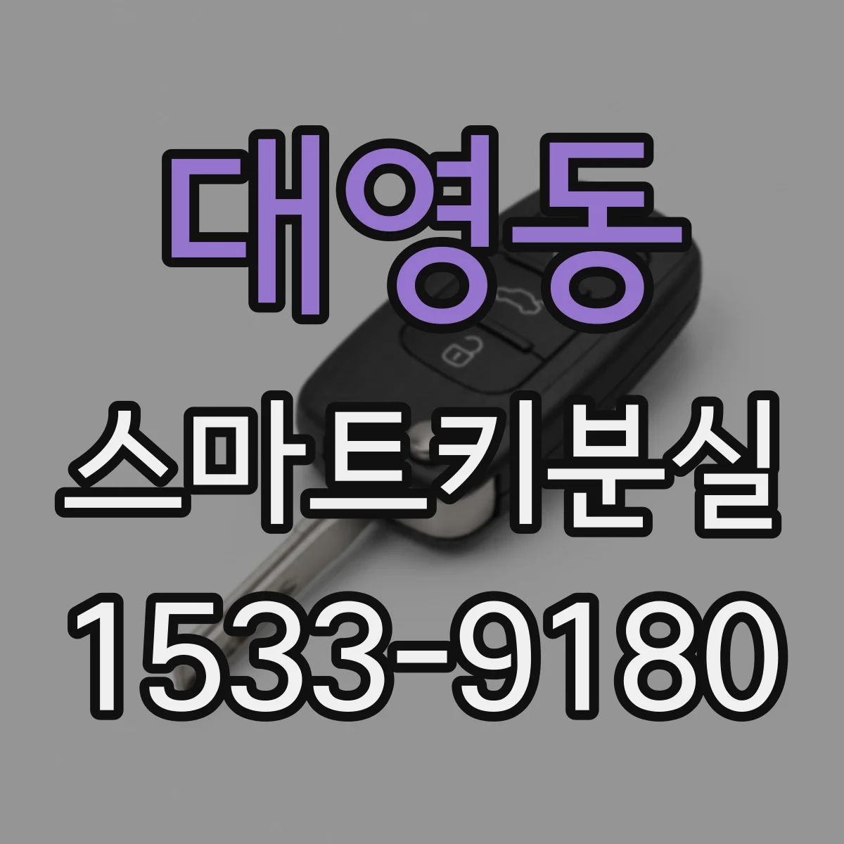 대영동 스마트키분실