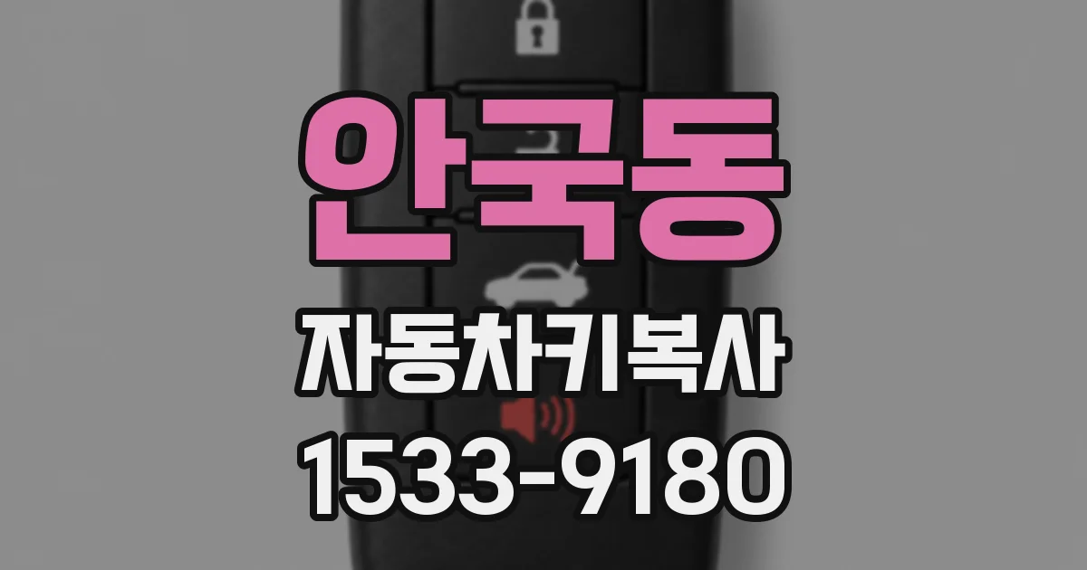 안국동 자동차키복사