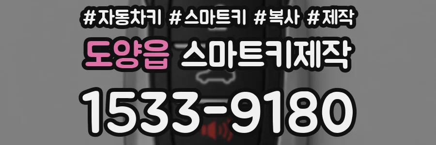 도양읍 스마트키제작