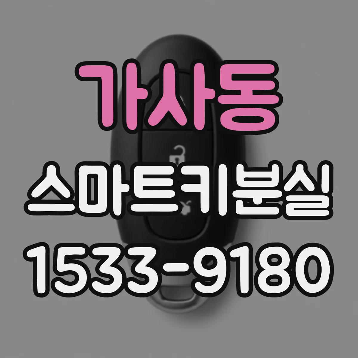 가사동 스마트키분실