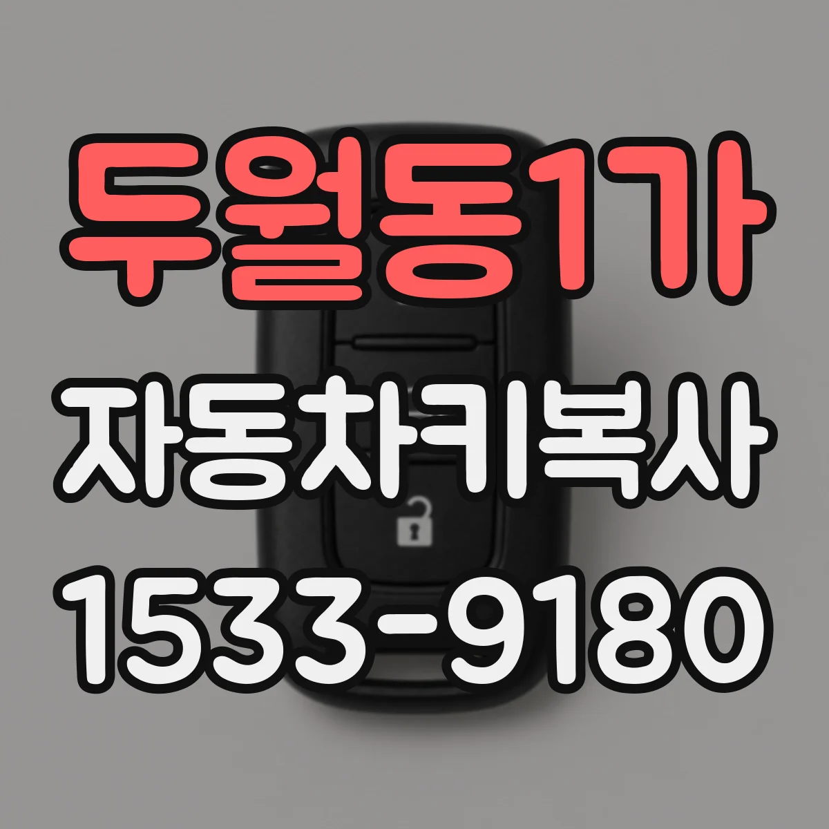 두월동1가 자동차키복사