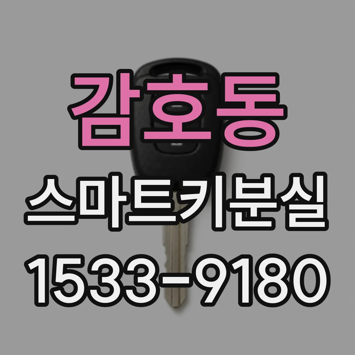 감호동 스마트키분실