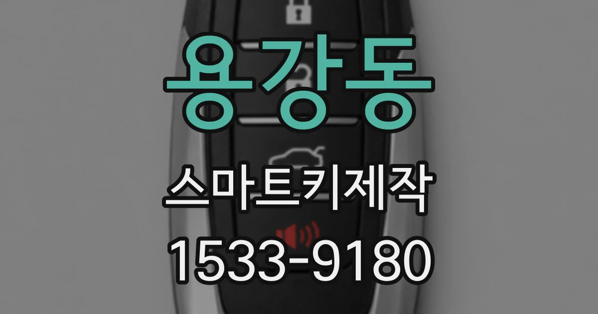 용강동 스마트키제작