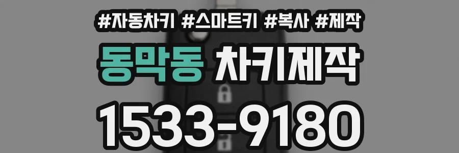 동막동 차키제작