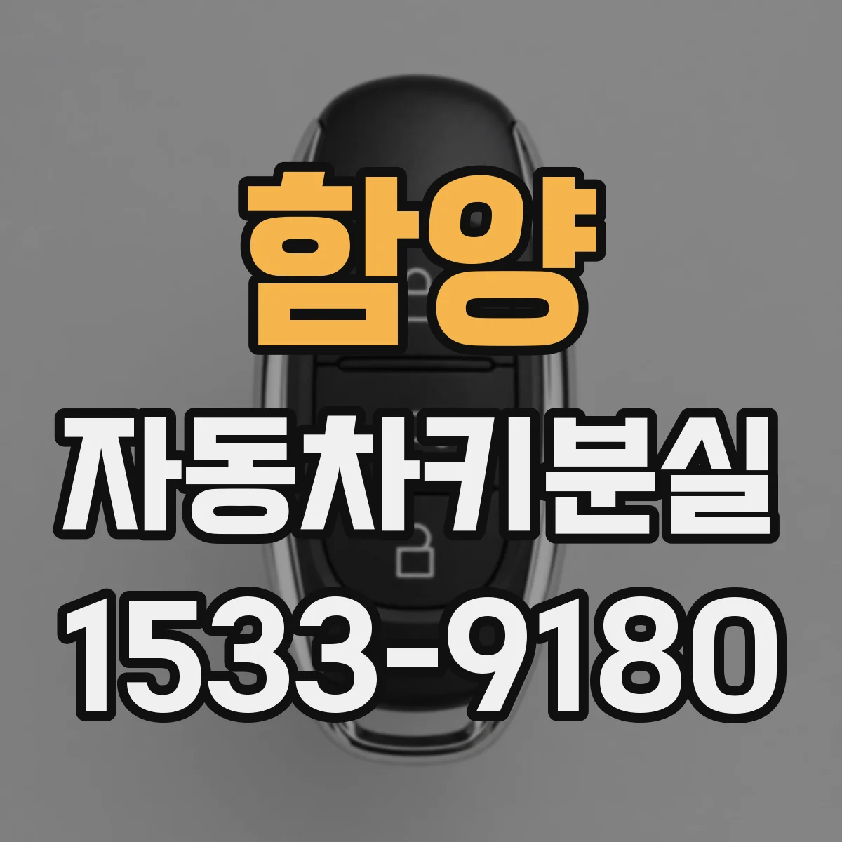함양 자동차키분실