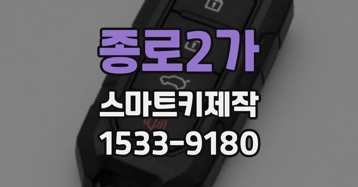 종로2가 스마트키제작