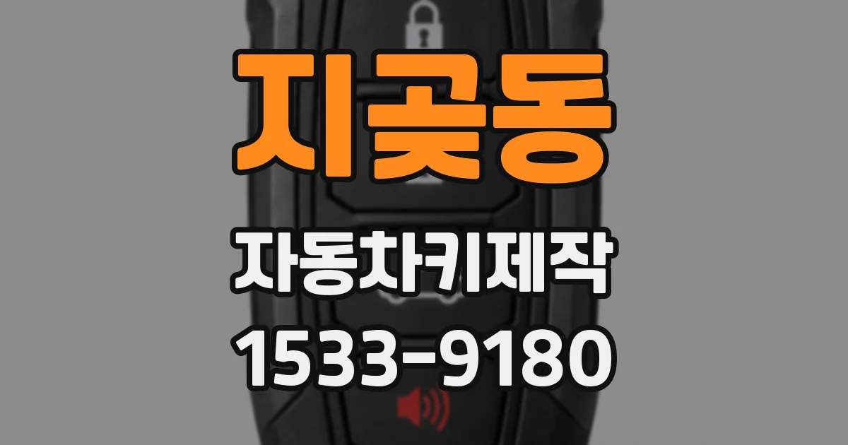 지곶동 자동차키제작