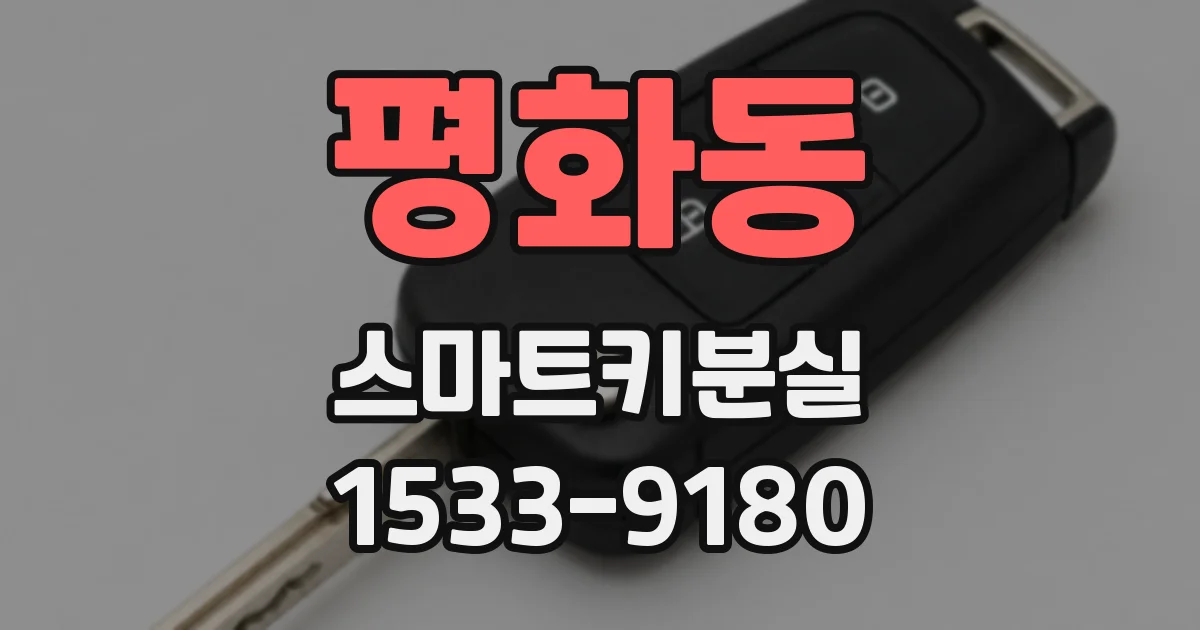 평화동 스마트키분실