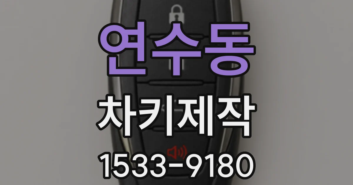연수동 차키제작