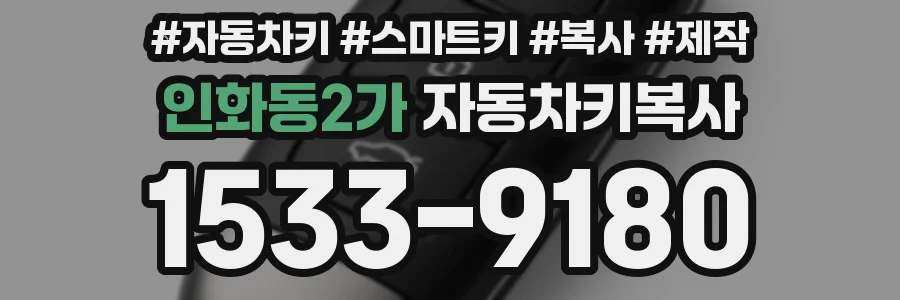 인화동2가 자동차키복사