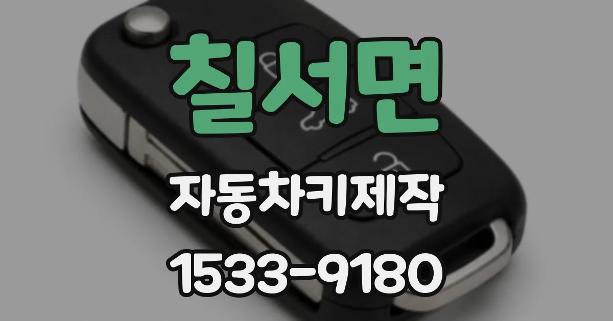 칠서면 자동차키제작