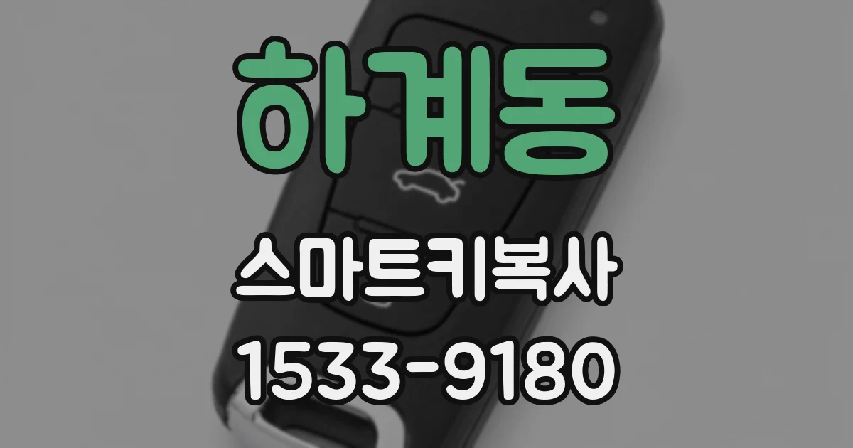 하계동 스마트키복사