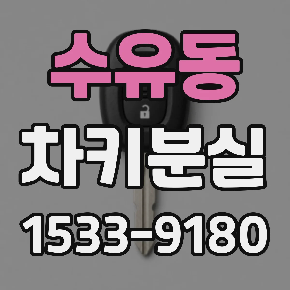 수유동 차키분실