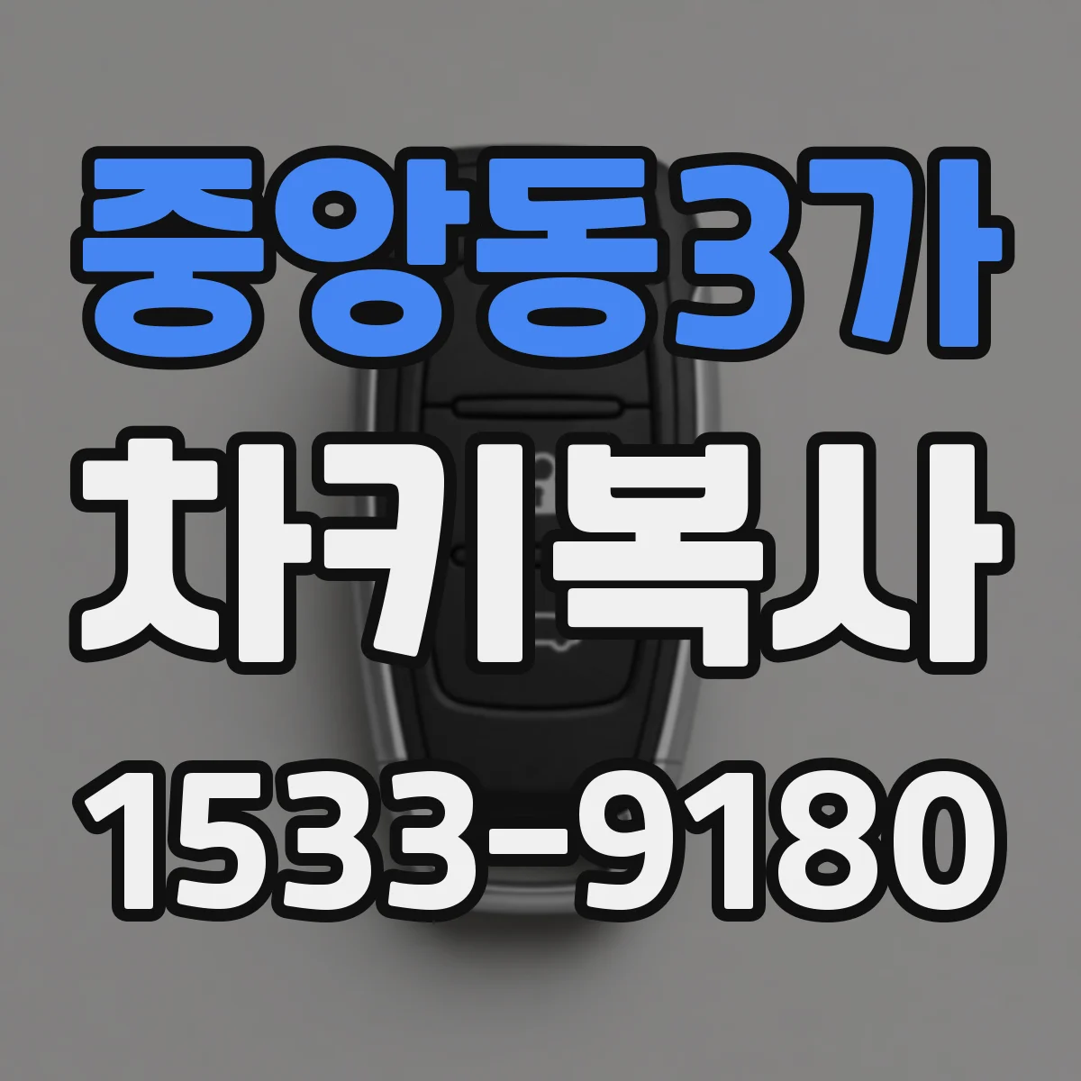 중앙동3가 차키복사