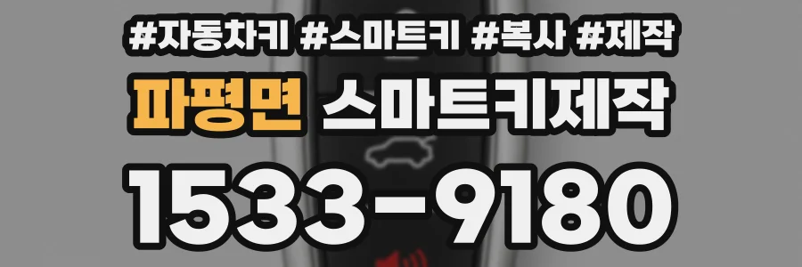 파평면 스마트키제작