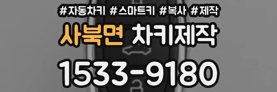 사북면 차키제작