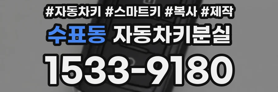 수표동 자동차키분실