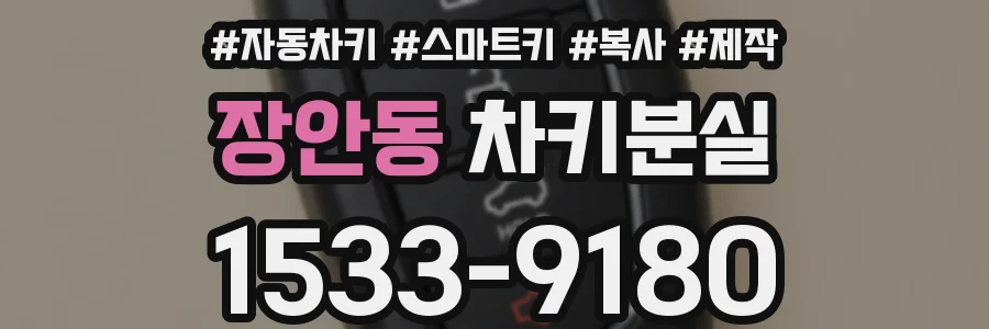 장안동 차키분실