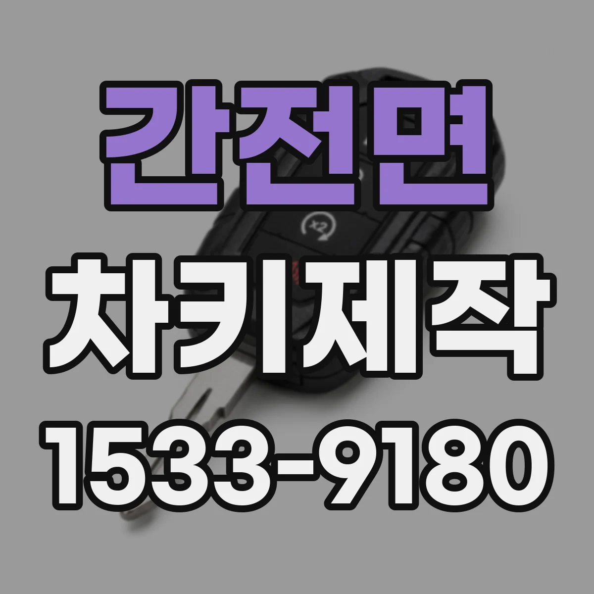 간전면 차키제작