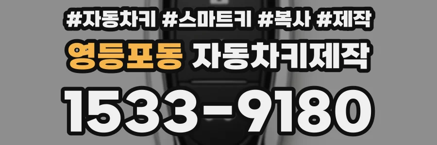 영등포동 자동차키제작
