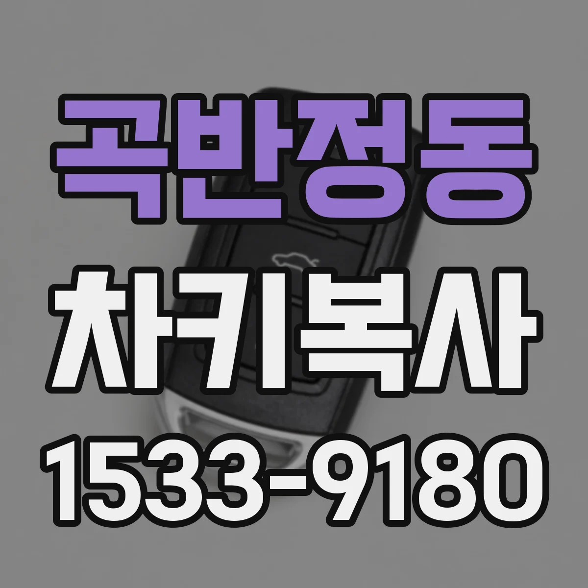곡반정동 차키복사