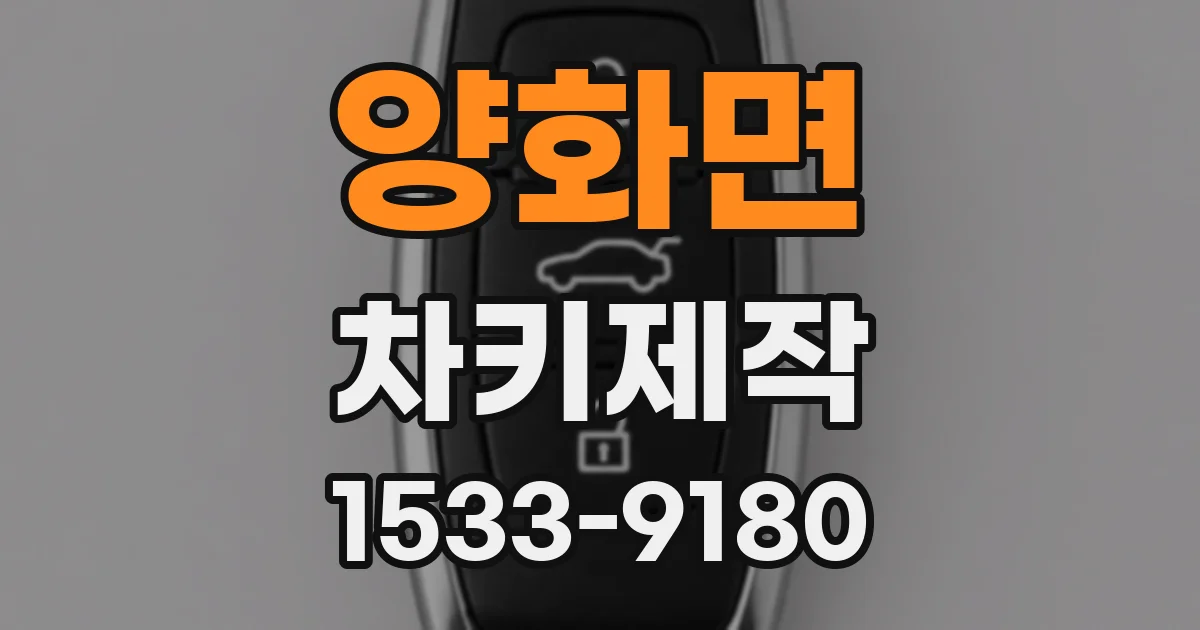 양화면 차키제작