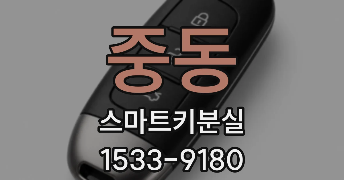 중동 스마트키분실
