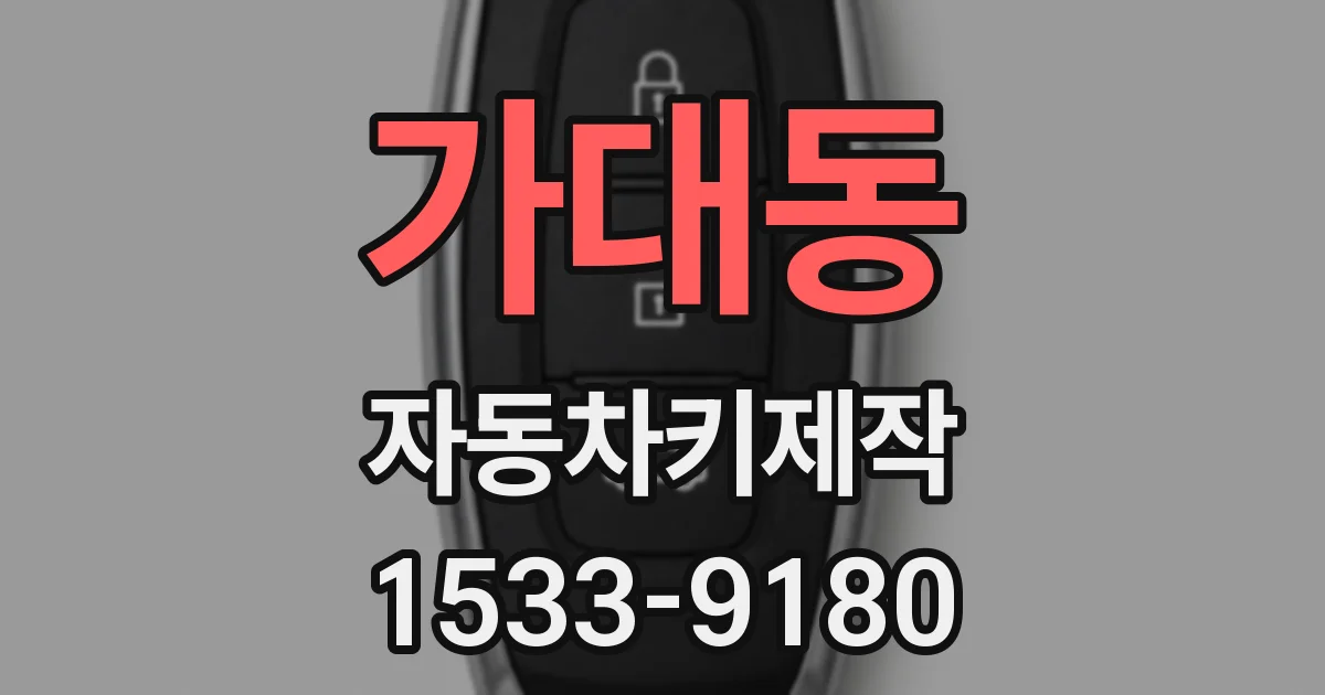 가대동 자동차키제작