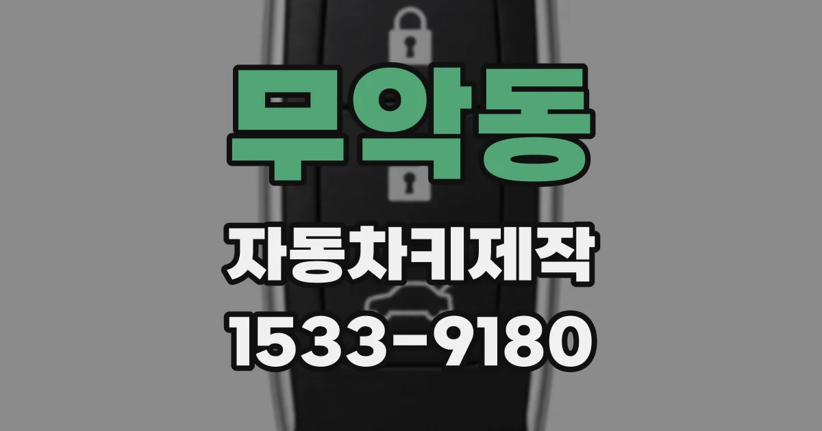 무악동 자동차키제작
