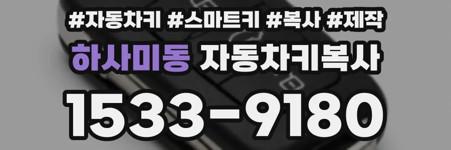 하사미동 자동차키복사