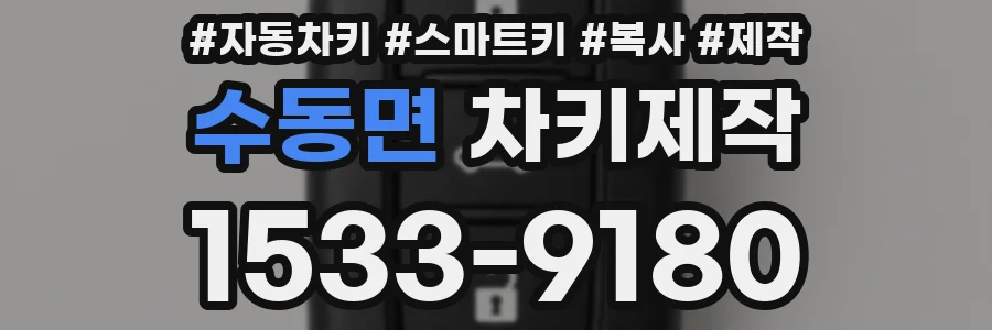 수동면 차키제작