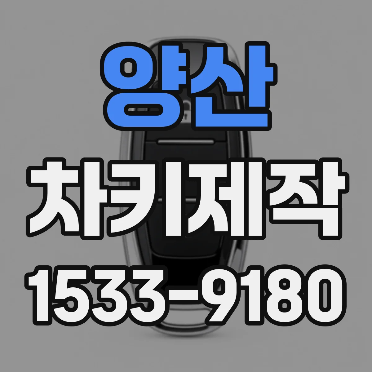 양산 차키제작