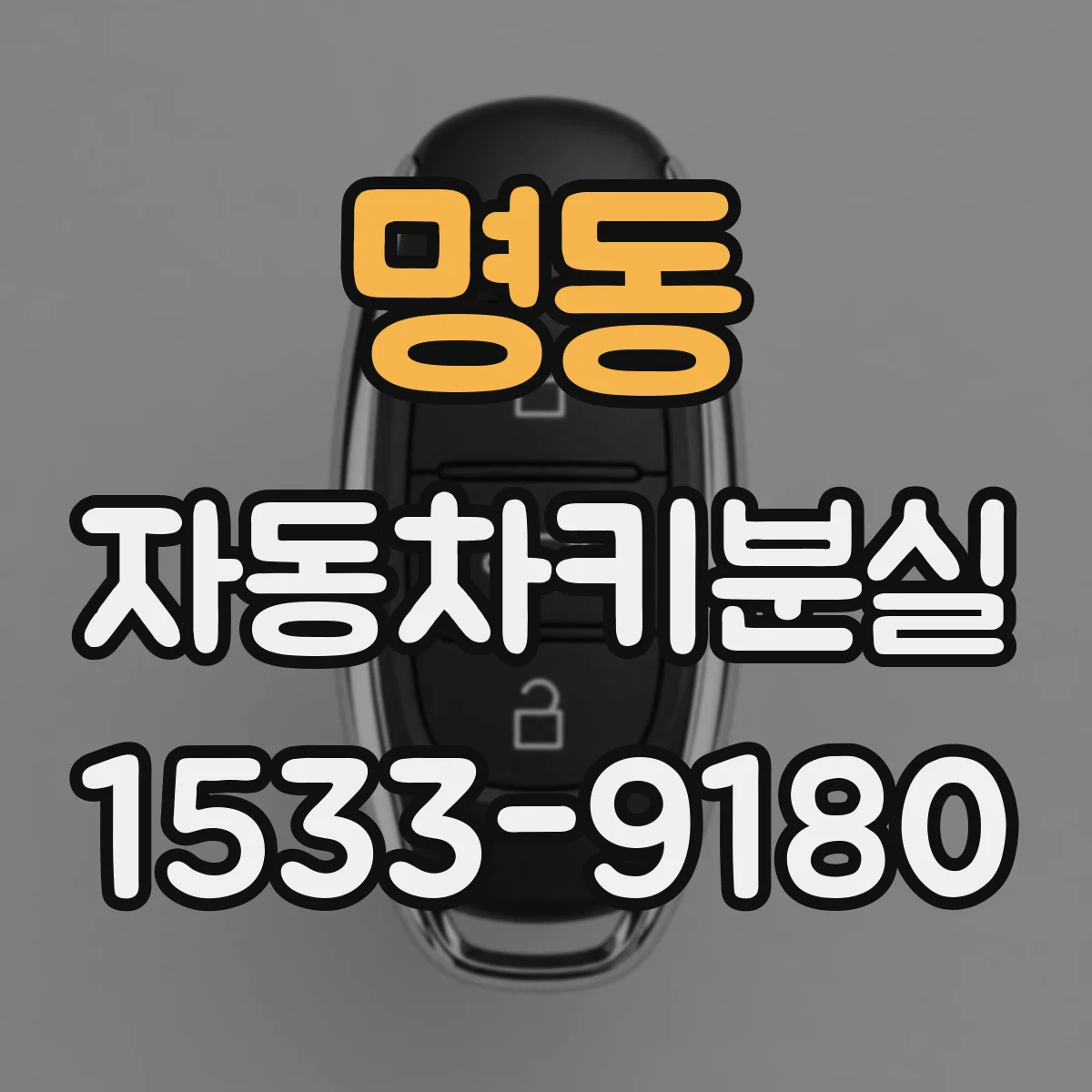 명동 자동차키분실