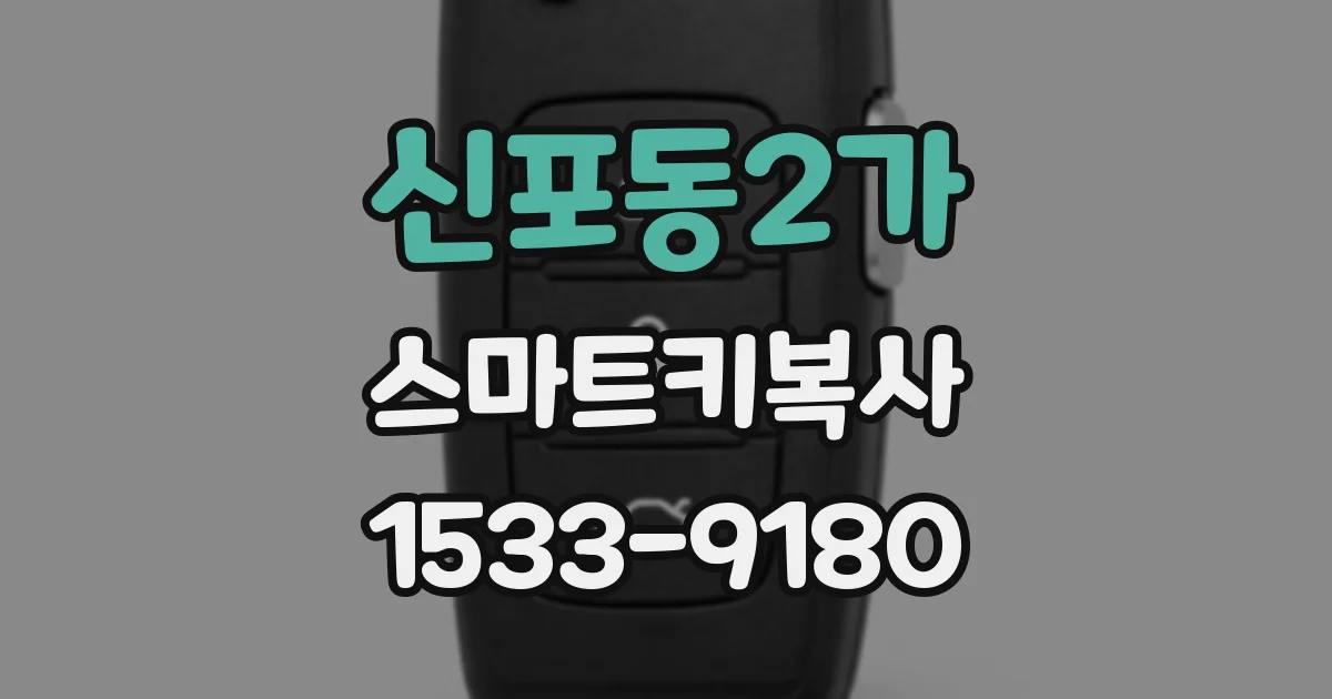 신포동2가 스마트키복사