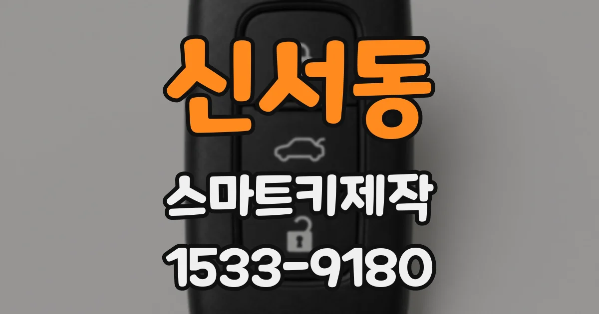 신서동 스마트키제작