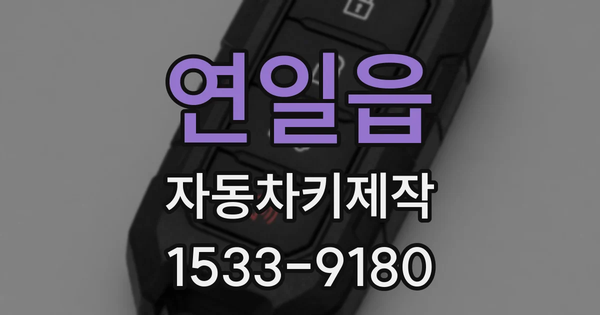 연일읍 자동차키제작