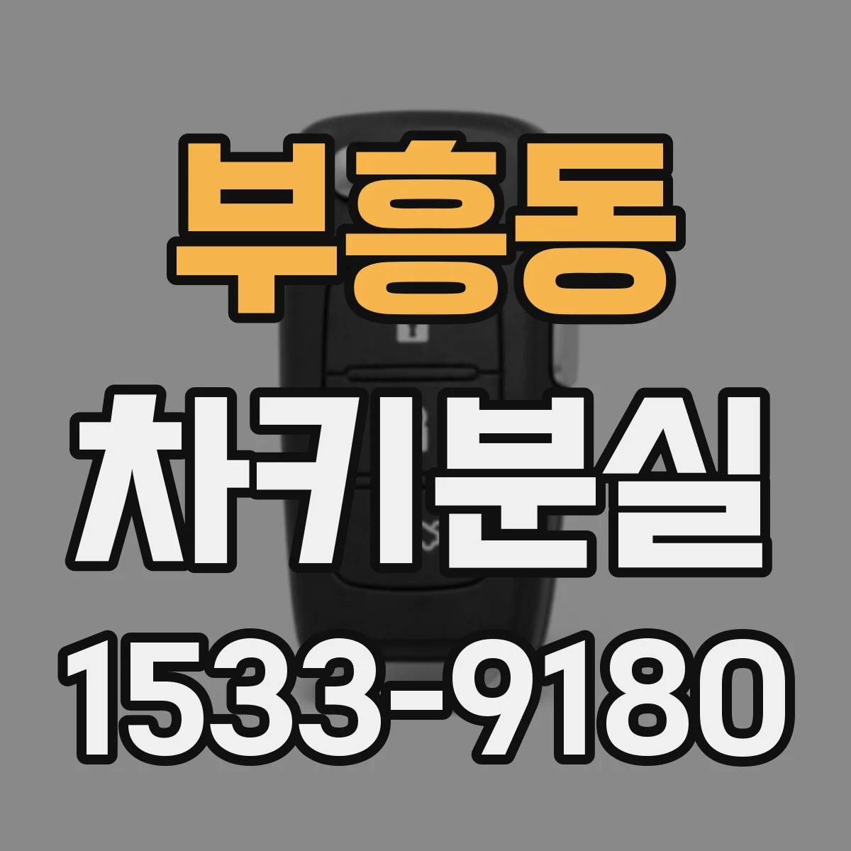 부흥동 차키분실
