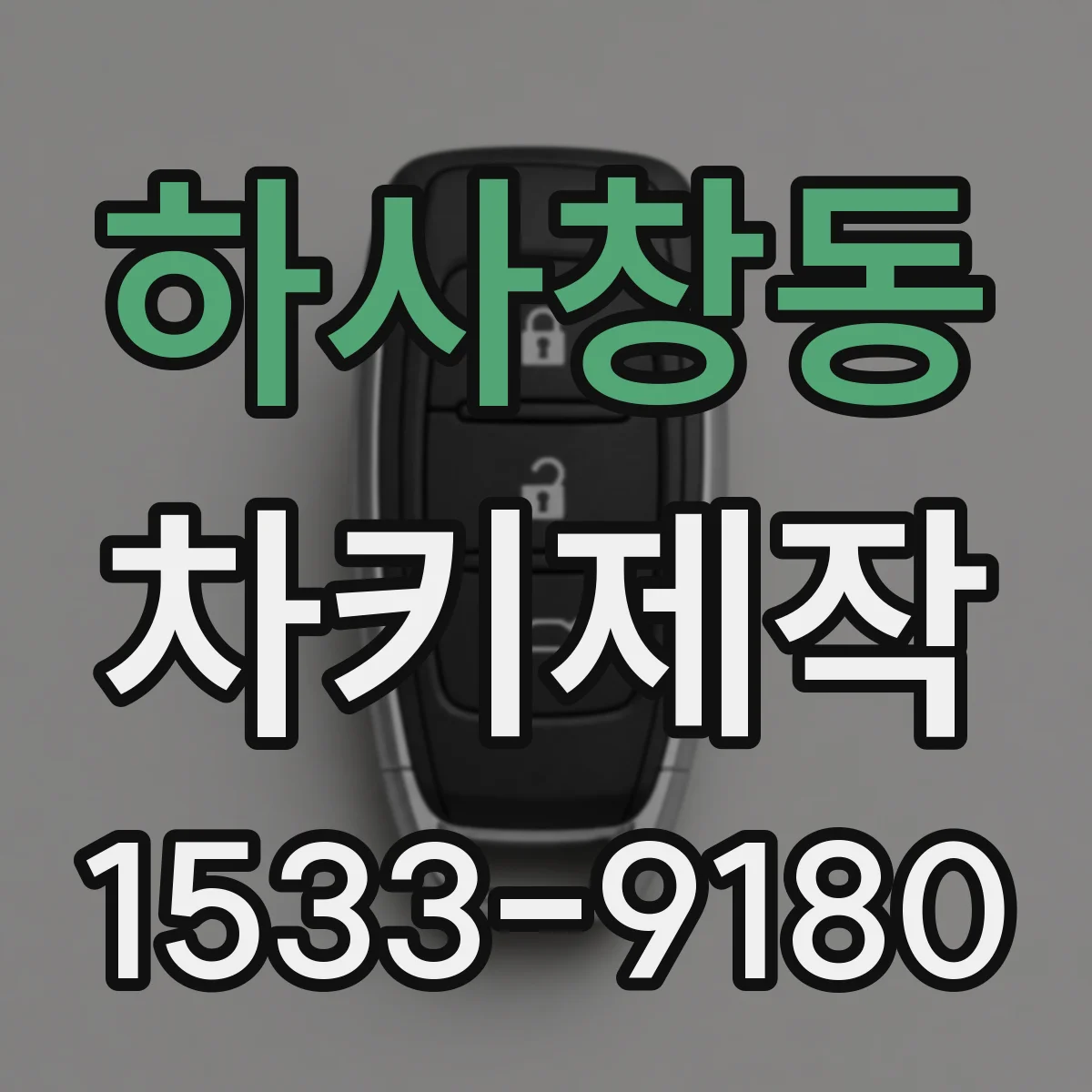 하사창동 차키제작