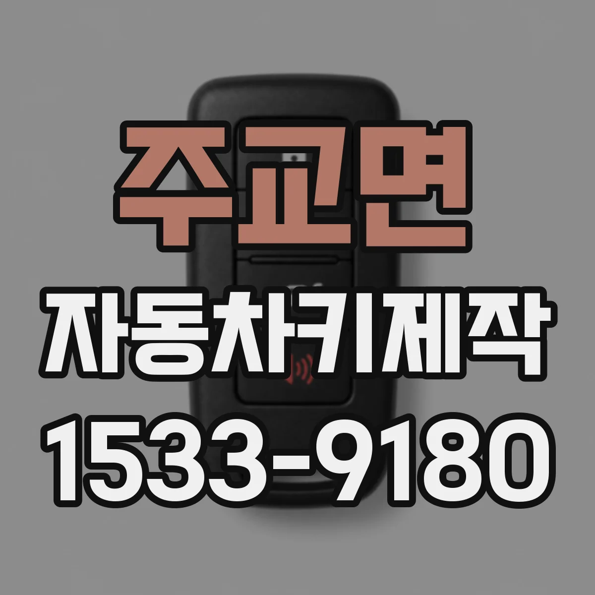 주교면 자동차키제작
