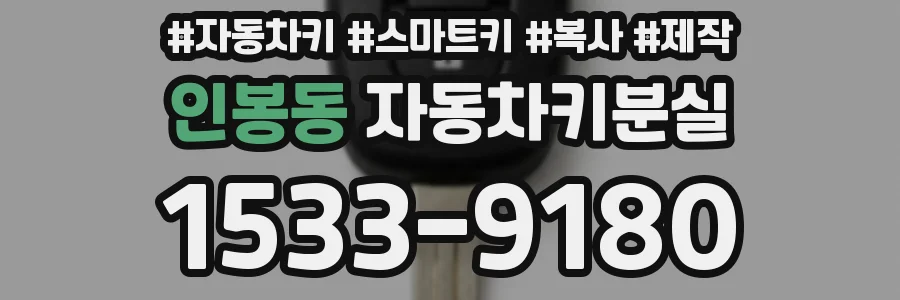 인봉동 자동차키분실