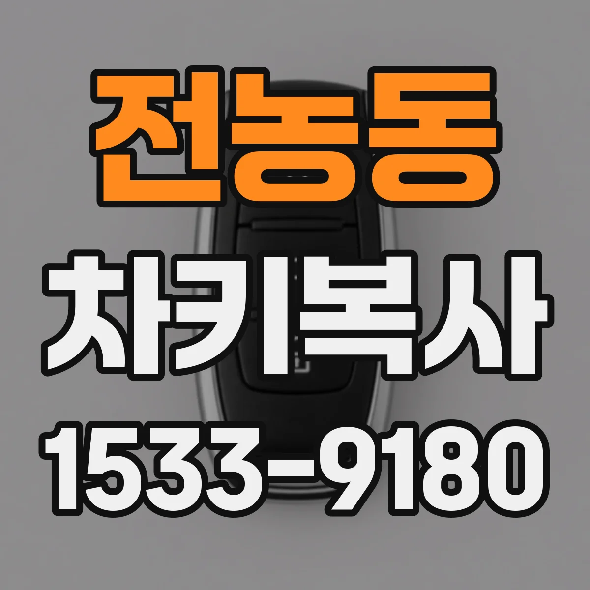 전농동 차키복사