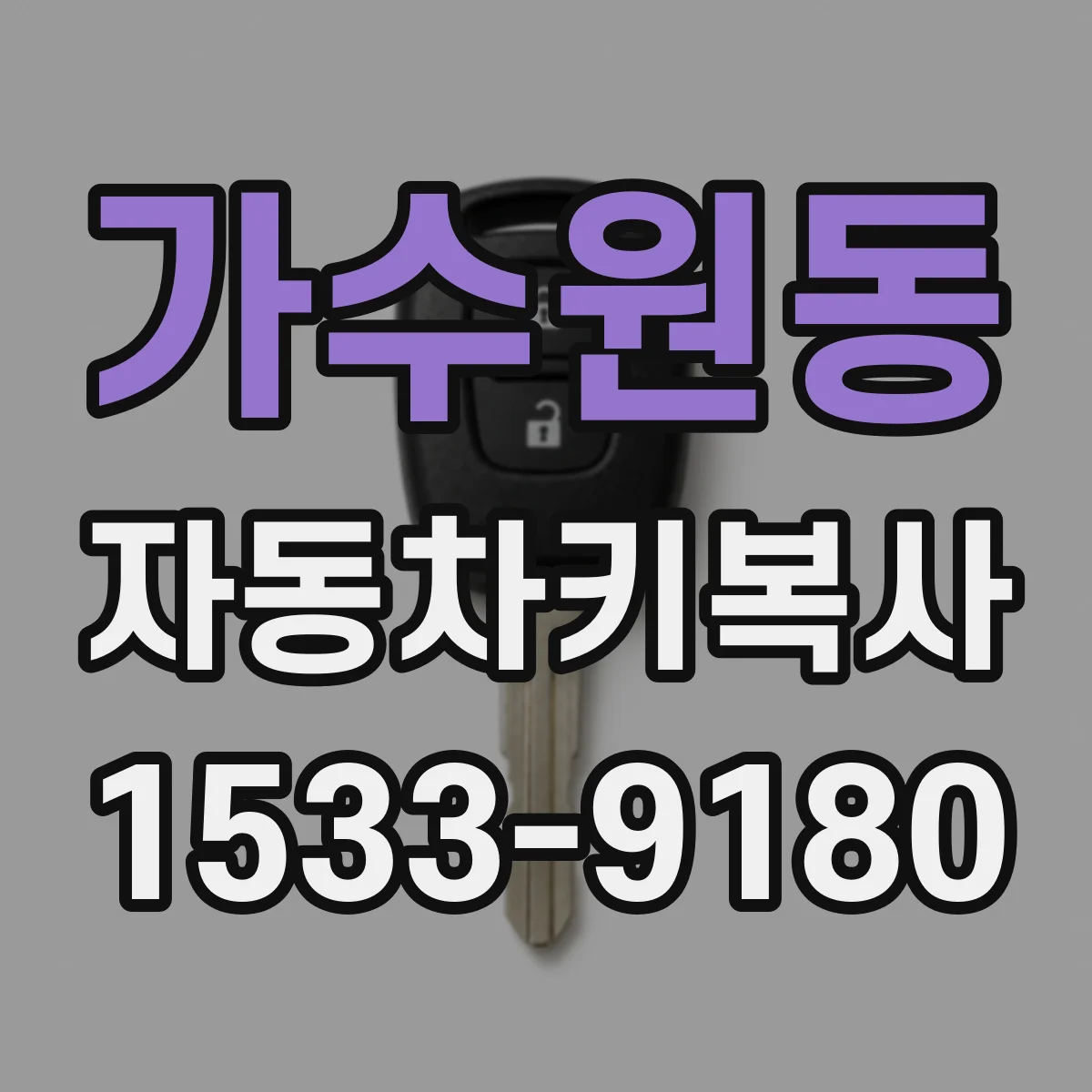가수원동 자동차키복사