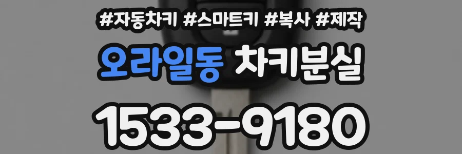 오라일동 차키분실