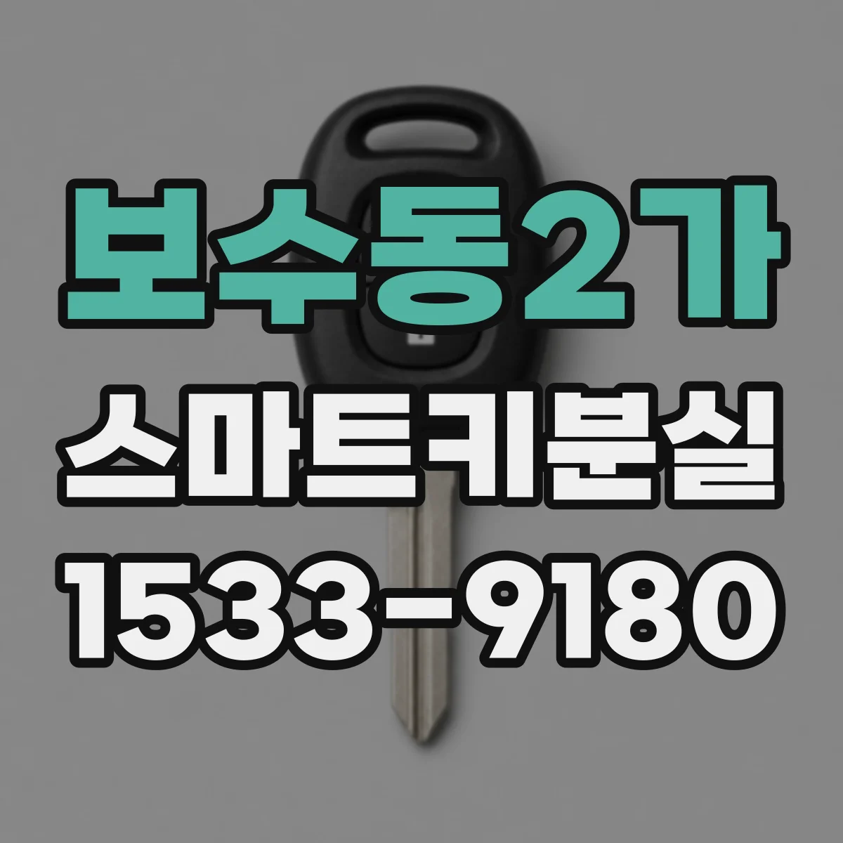 보수동2가 스마트키분실
