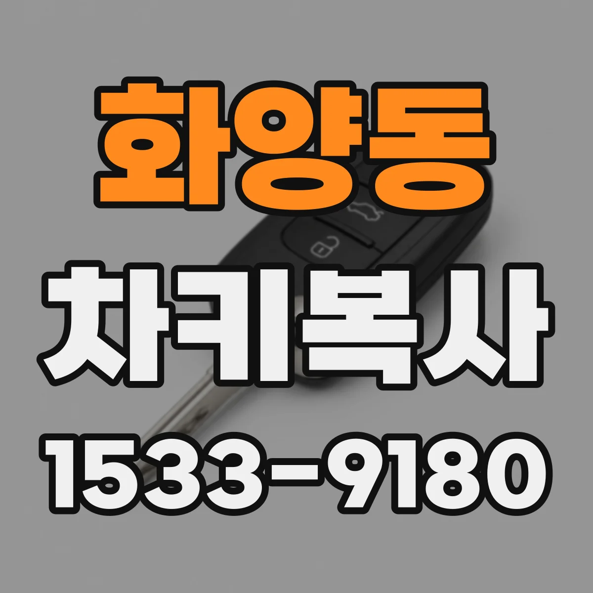 화양동 차키복사
