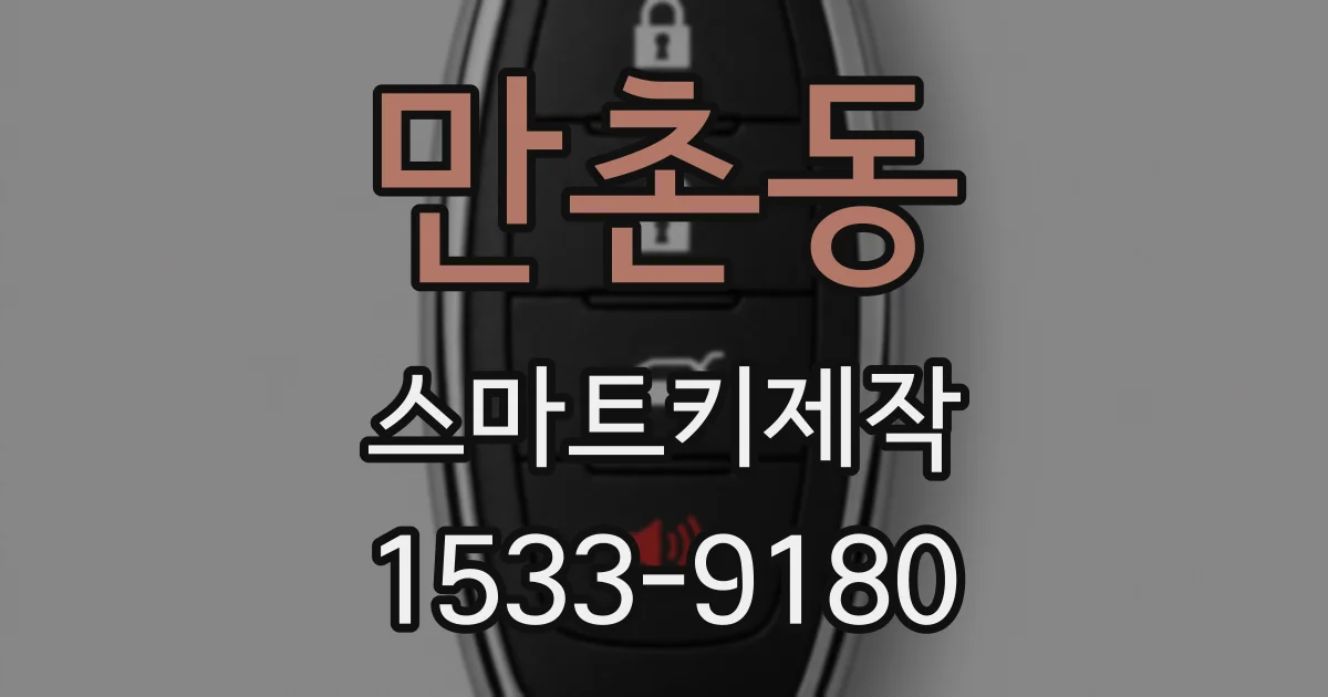 만촌동 스마트키제작