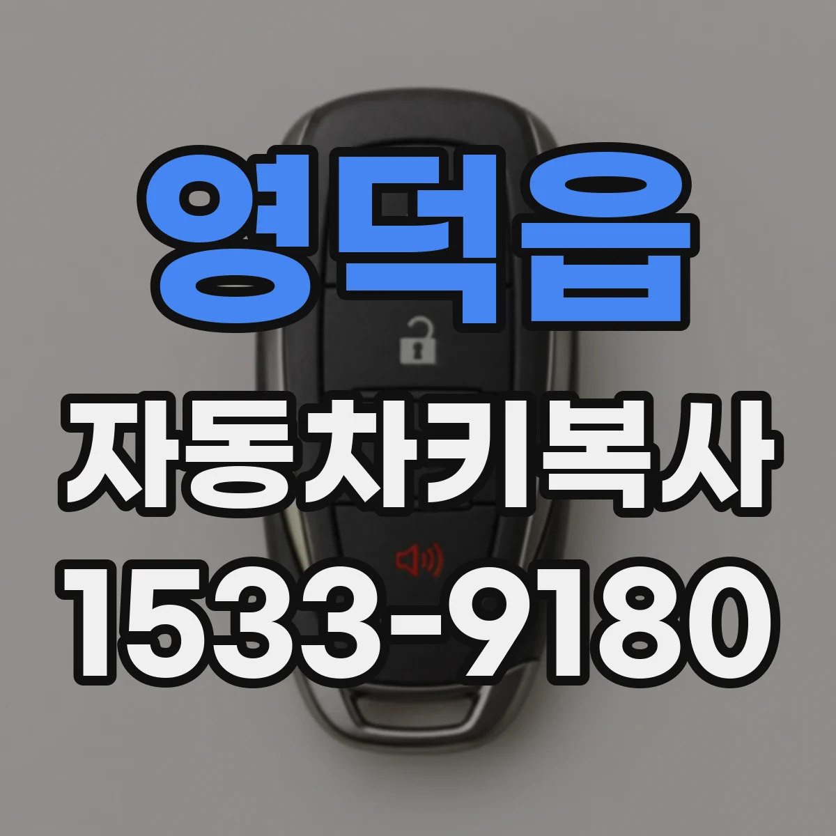 영덕읍 자동차키복사