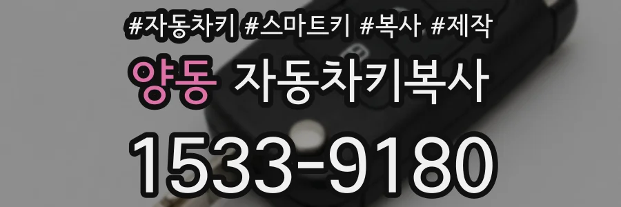 양동 자동차키복사