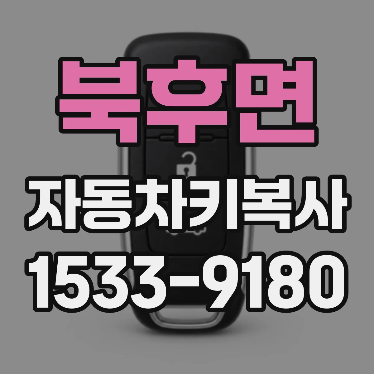 북후면 자동차키복사