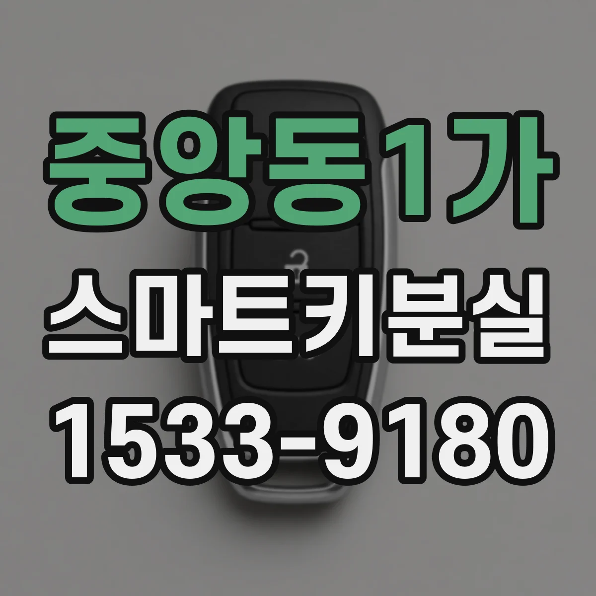 중앙동1가 스마트키분실